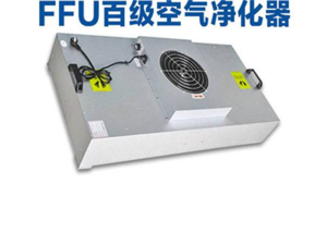 FFU空气自净器